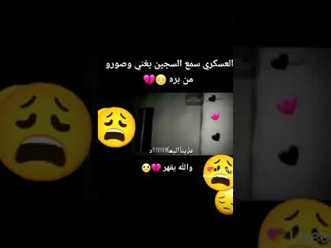 العسكري سمع السجين يغني وصورو من برا