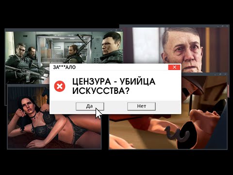 Видео: ЗА***ЛО. ЦЕНЗУРА, НУ СКОЛЬКО МОЖНО?