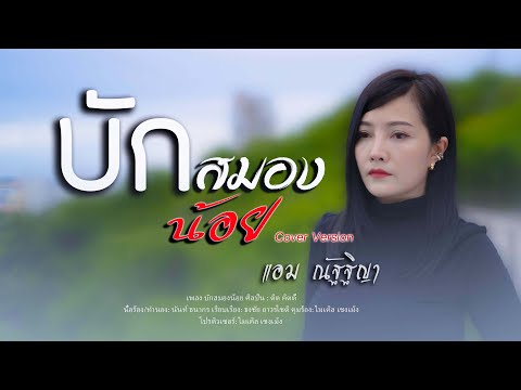 บักสมองน้อย - ดิด คิตตี้ ( Cover Version ) - แอม ณัฐฐิญา