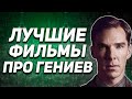 Фильмы про гениев. Топ 10 лучших фильмов о гениальных людях