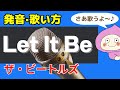 【歌い方】ビートルズのレットイットビー - バイリンガルが歌い方を本気で解説！✳︎フリガナ歌詞付き Let It Be / The Beatles