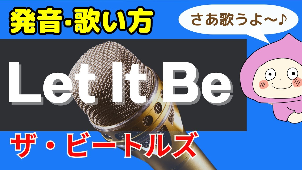 歌い方】ビートルズのレットイットビー - バイリンガルが歌い方を本気