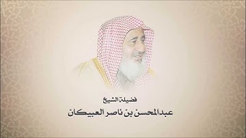الشيخ عبدالمحسن العبيكان - سورة المعارج - تلاوه نجديه