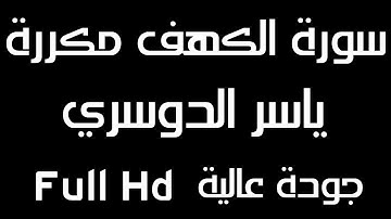 سورة الكهف مكررة الشيخ ياسر الدوسري | تلاوة عطرة مؤثرة 12 ساعة متواصلة | قران كريم مطول