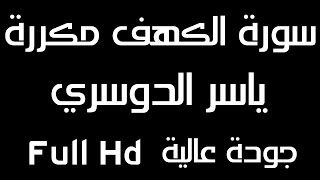 سورة الكهف مكررة الشيخ ياسر الدوسري | تلاوة عطرة مؤثرة 12 ساعة متواصلة | قران كريم مطول