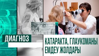 Көздің көруі нашарламау үшін не істеу керек? | Диагноз