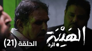 الهيبة داهموها الدرك و الهدف كان جبل!! شو راح يصير.. الهيبة الرد - الحلقة 21