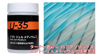 U-35 ソフトジェルメディウムの使用方法【ターナー色彩公式】
