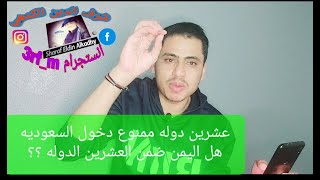 هل المنفذ اليمني مسكر |وهل اليمن من العشرين الدوله الممنوع من دخول السعوديه؟؟