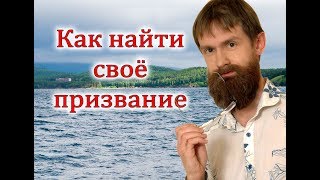 Как найти своё призвание / предназначение