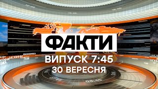 Факты ICTV - Выпуск 7:45 (30.09.2020)