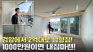 남향집의 매력! 검암 2억대 신축빌라!(no.52285)실입주금 1,000만원으로 가능! [인천신축빌라][검암동신축빌라][인천아파트]
