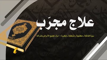 علاج مجرّب ـ سورة الفاتحة ـ مكتوبة ـ مشكلة ـ مكررة 17 مرة ـ لجميع الأمراض بإذن الله