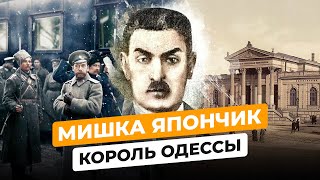 МИШКА ЯПОНЧИК: ЧТО СТАЛО С КОРОЛЕМ ОДЕССЫ