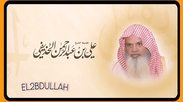 سورة الهمزة - بصوت الشيخ علي الحذيفي (جودة عاليه - بدون اعلانات)