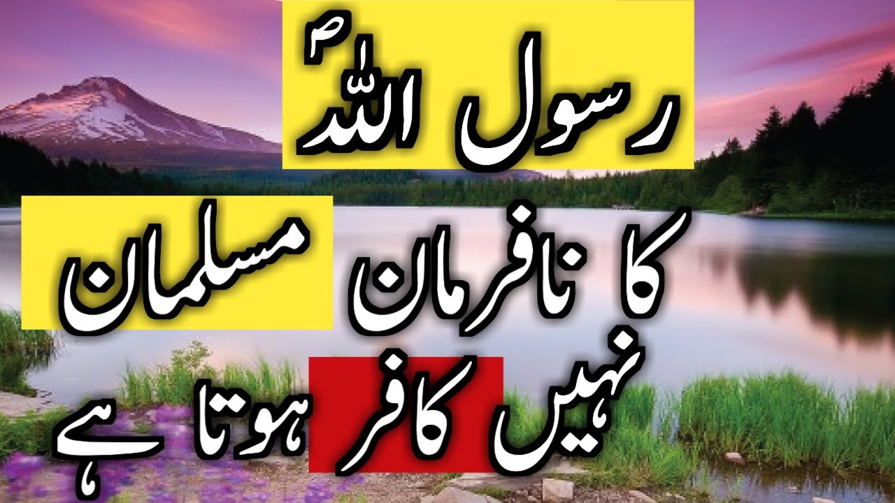 Rasool e Khuda s.a Ka Na Farman Musalman Nahi Kafir Hota Hai || You ...