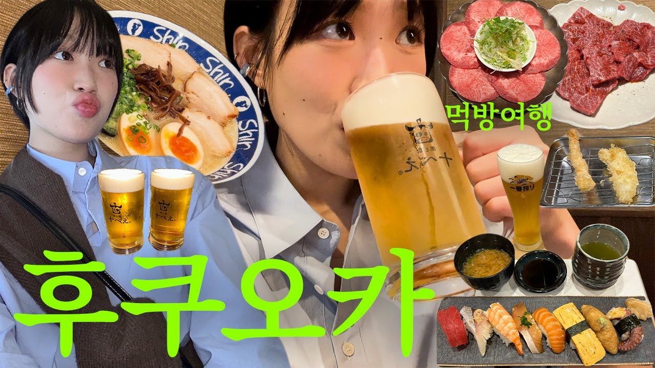 먹으러 간 후쿠오카 여행 브이로그! 1일5끼 먹방여행🇯🇵 2박3일 후쿠오카 항공권, 숙소, 맛집 50만원으로 뿌수기 | 지혜사랑