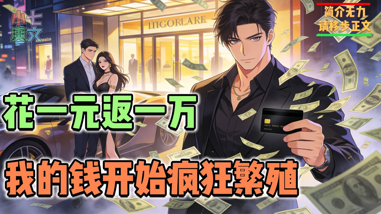 追了三年的女神被富二代三天拿下，我觉醒花一元返一万系统直接逆袭！#都市爽文 #神豪爽文 #系统小说 #爽文解说 #小七爽文 #女神 #热血 #系统 #2026 #暴富 #推文