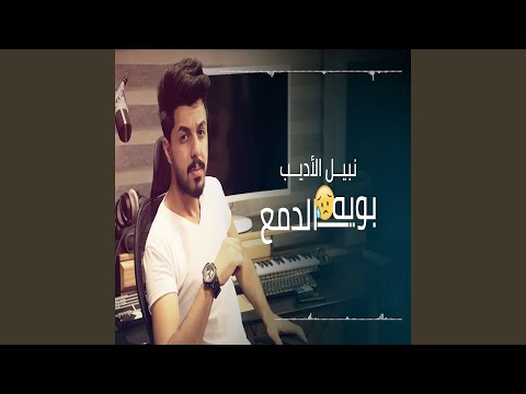Boyah Al Dam'