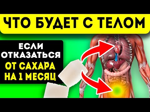 Что будет с организмом, если провести 30 дней без сахара (без сладкого)? Потенция, вес, долголетие