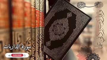 سورة الذاريات بصوت رائع ومميز للشيخ عبد العزيز عسيري