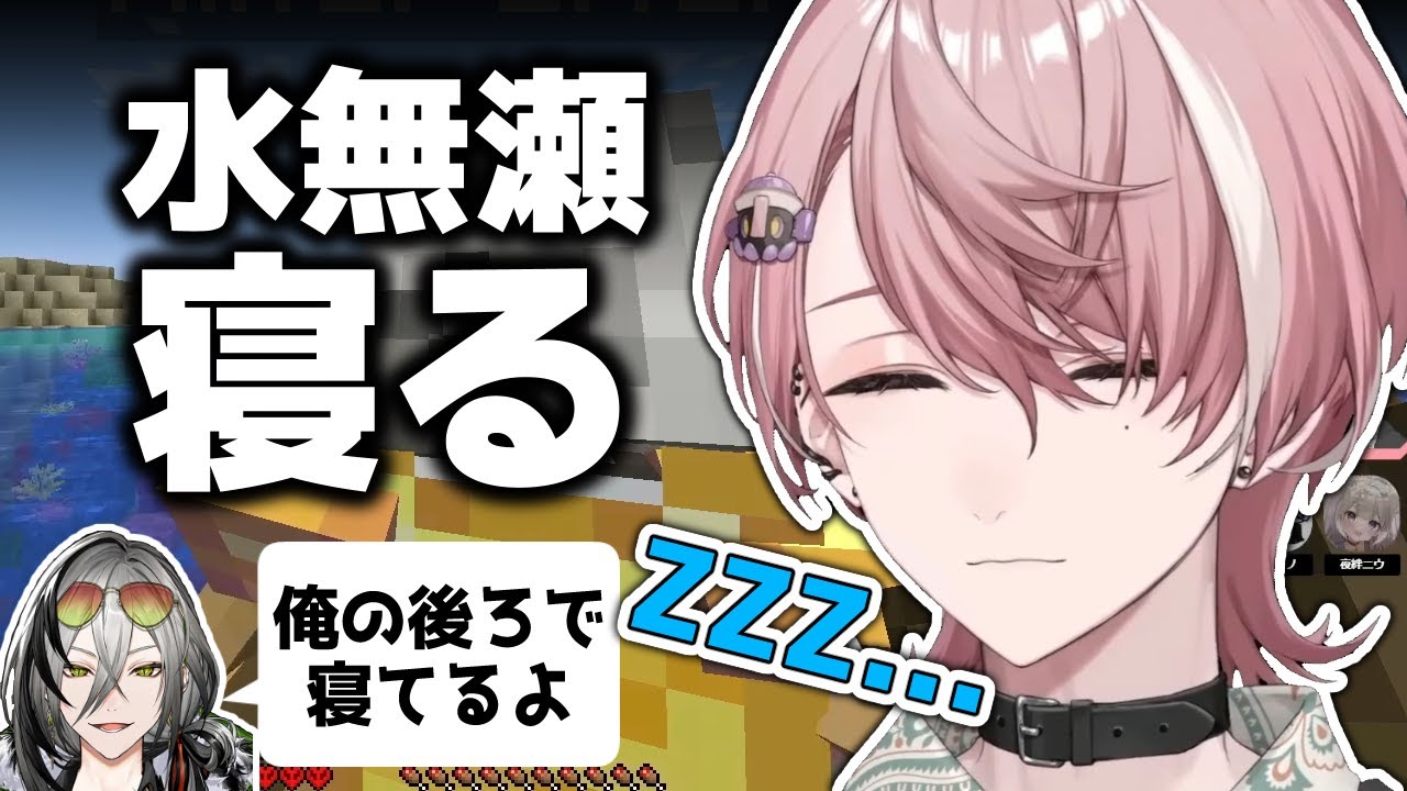 【Minecraft】ニート、配信中に寝る【切り抜き/水無瀬/夜絆ニウ/心白てと/麻倉シノ/日裏クロ/ネオポルテ】