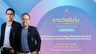 RSU Good practice 2568 | การเขียนโครงการด้านการพัฒนาสื่อดิจิทัลเชิงสร้างสรรค์ เพื่อขอทุนจากกองทุน