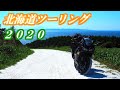 【PV】北海道ツーリング2020 HOKKAIDO TOURING／ZX-6R【MV】