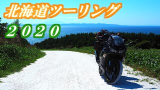【PV】北海道ツーリング2020 HOKKAIDO TOURING／ZX-6R【MV】