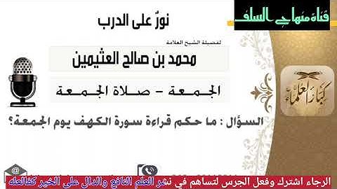 فضل قراءة سورة الكهف يوم الجمعة لفضيلة الشيخ محمد بن صالح العثيمين رحمه الله #قناة منهاج السلف