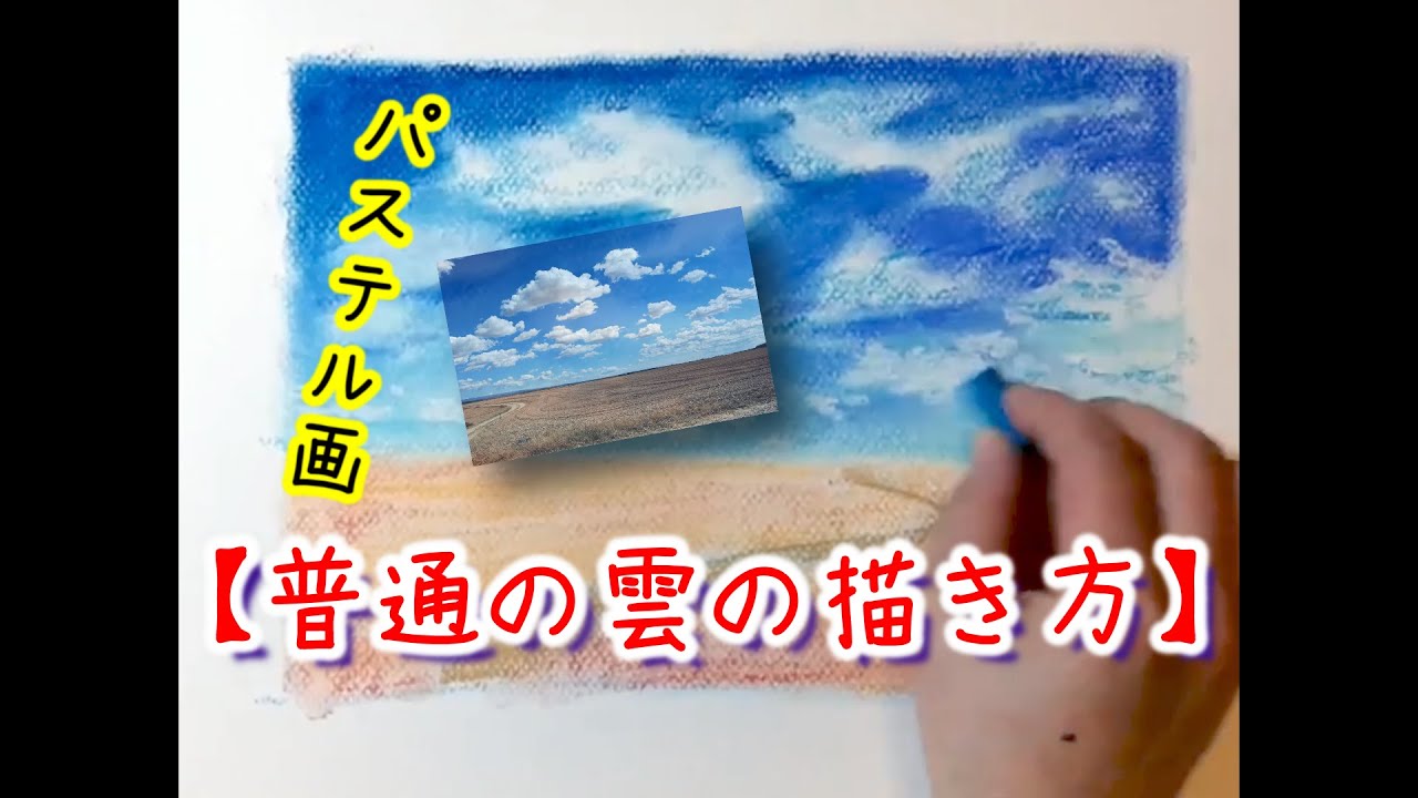 空 雲の描き方 簡単 アナログ背景をパステルで描く方法 パステル画を描く