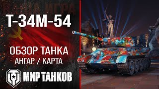 Т-34М-54 обзор средний танк СССР | броня Т34М54 оборудование | гайд T-34M-54 перки
