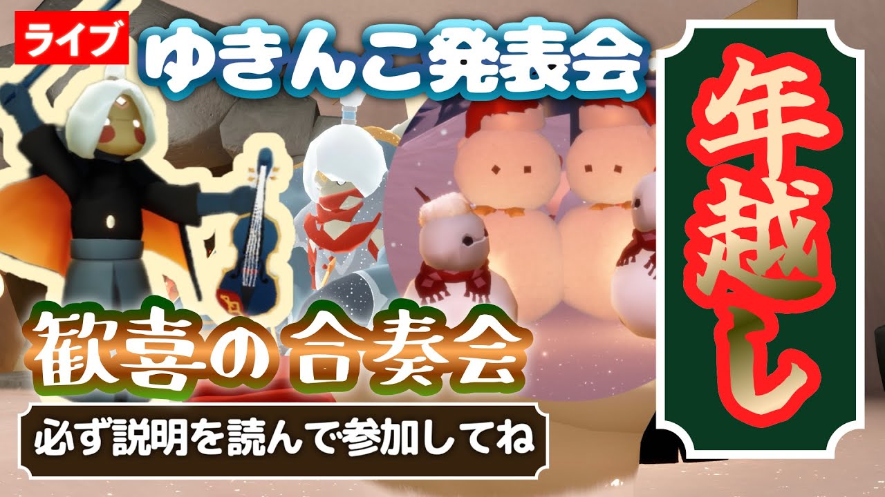 年越し配信】ゆきんこ発表会！『歓喜の歌』合奏会などで大晦日を一緒に 