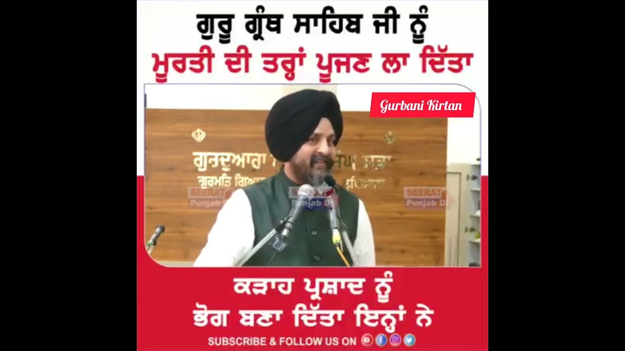 ਗੁਰੂ ਗ੍ਰੰਥ ਸਾਹਿਬ ਜੀ ਨੂੰ ਮੂਰਤੀ ਦੀ ਤਰ੍ਹਾਂ ਪੂਜਣ ਲਾ ਦਿੱਤਾ #ssdhunda #bhaisarbjitsinghji #viral #katha 