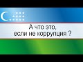 Узбекистан. А что это, если не коррупция ?