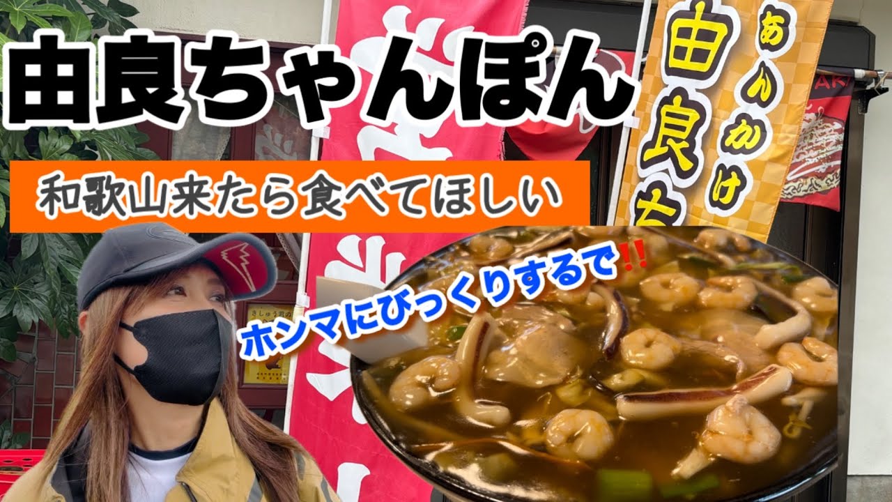 和歌山B級グルメ！由良ちゃんぽん食べて来た！