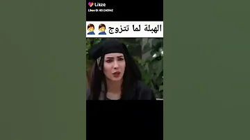 الهبلة وقت تتزوج مسلسلات سورية 