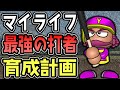 【マイライフ】最弱の選手を最強の打者へ育成計画！【パワプロ2022】 #1