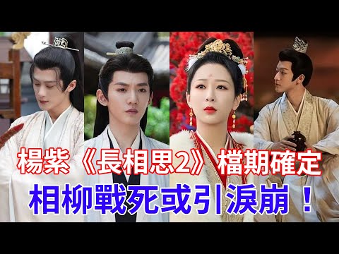 楊紫《長相思2》檔期確定，看點全面升級，小夭為何要在相柳搶親後，主動跑去青丘找塗山璟？ 相柳戰死或引淚崩！【小娛叭叭叭】#杨紫 #邓为 #檀健次 #长相思