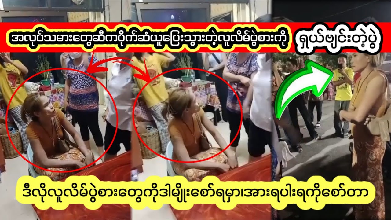 လူလိ-မ်ပွဲစားမကိုရှယ်ဗျ-င်း...