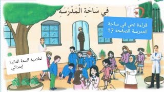 قراءة نص في ساحة المدرسة الصفحة 17 لتلاميذ السنة الثانية إبتدائي