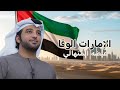 عيضه المنهالي الإمارات الوفا حصريا 2026 نادرة