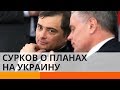 «Шептун Путина» озвучил настоящую цель Кремля