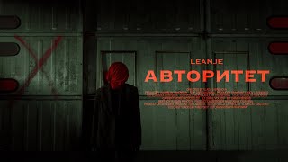 LeanJe - Авторитет (Официальный клип)