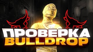 САМАЯ ЧЕСТНАЯ ПРОВЕРКА САЙТА BULLDROP | ПРОВЕРКА САЙТА БУЛЛДРОП | PUBG MOBILE