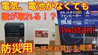 イワタニ【風暖】カセットガスファンヒーター（CB-GFH-1）の暖房能力をセラミックファンヒーターと比較検証！電気、電池が不要なのにファンヒーターが動く仕組みとは！？