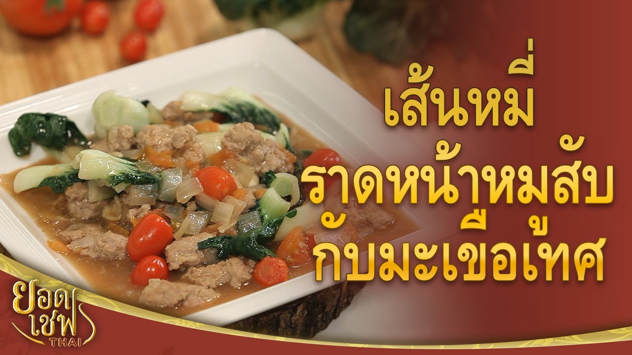 เส้นหมี่ราดหน้าหมูสับกับมะเขือเทศ | ยอดเชฟไทย (Yord Chef Thai 17-01-21)