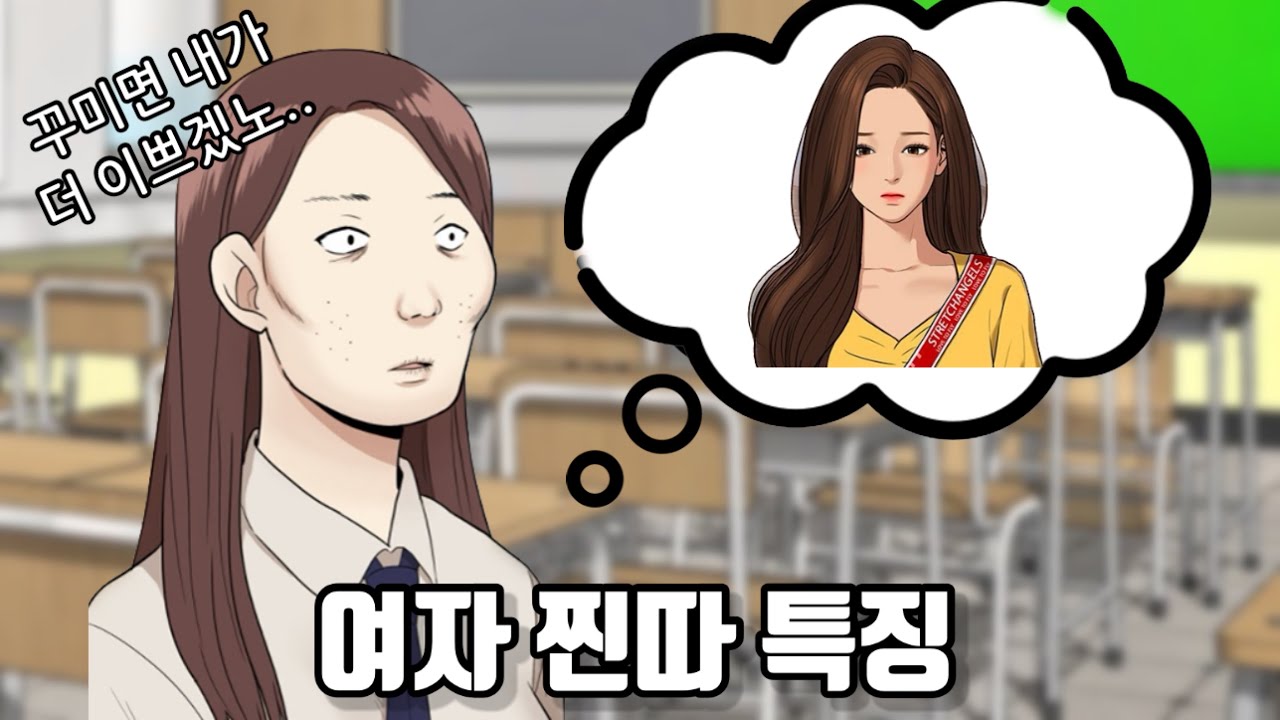 여자 찐따 특징 - YouTube