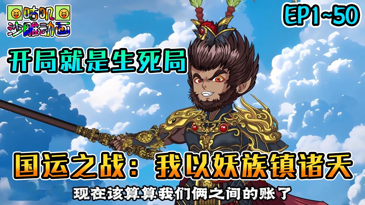 沙雕動畫《国运之战：我以妖族镇诸天》EP1~50 开局就是生死局，刚魂穿就碰上觉醒仪式 #咕叽沙雕动画 #动画 #沙雕動畫
