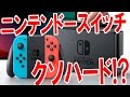 ニンテンドースイッチ発表会の感想!これはもしやクソハードなのでは…!?【ピョコタン】